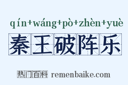秦王破阵乐是什么意思的图片